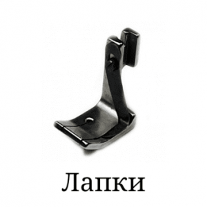 Лапки (32)