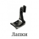 Лапки