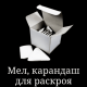 Крейда, мило, олівці для розмітки