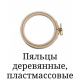 П‘яльця дерев’яні, пластикові