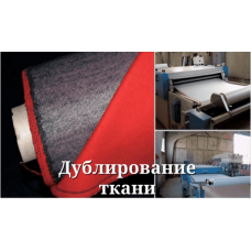 послуга: дублювання тканини+флізелін /1 п.м