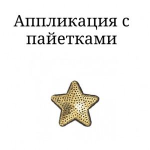 Аплікація з паєтками (5)