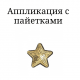 Аплікація з паєтками