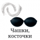 Чашки для білизни