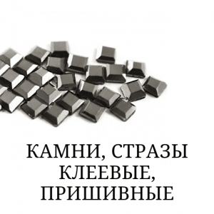 Камені, стрази клейові, пришивні (68)