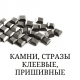 Камені, стрази клейові, пришивні