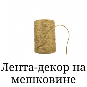 Стрічка декор на мішковині (4)