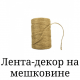 Стрічка декор на мішковині