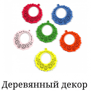 Дерев'яний декор (41)