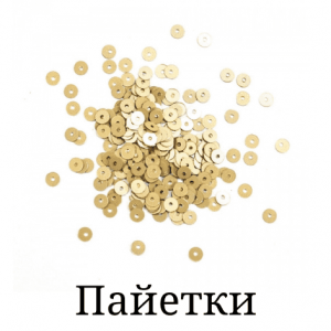 Паєтки (11)