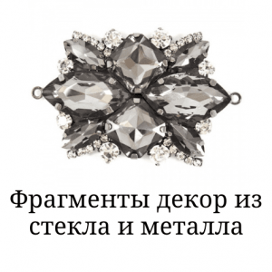 Фрагменти декор зі скла та металу (31)