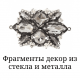 Фрагменти декор зі скла та металу