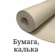Папір, калька