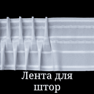 Стрічка для штор (19)