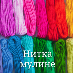 Нитка Муліне (2)