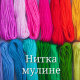 Нитка Муліне