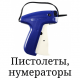 Пістолети, Нумератори