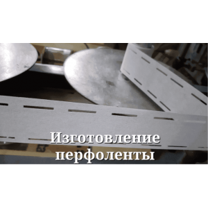 Виготовлення перфоленти (дублира) (2)