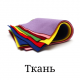Тканина