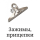 Затискачі, прищіпки