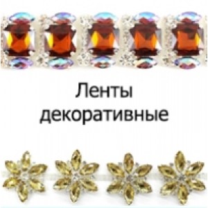 Стрічки декоративні (28)