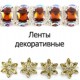 Стрічки декоративні