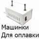 Машинки для оплавлення, перемотування, склеювання