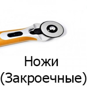 Ножі (розкрійні) (2)