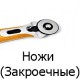 Ножі (розкрійні)