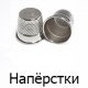 Наперстки