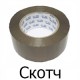 Скотч