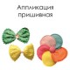 Апликація пришивна