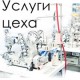 Послуги цеху