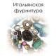 Італійська фурнітура