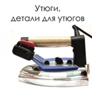 Праски, деталі для прасок (4)