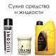 Сухі засоби та рідини
