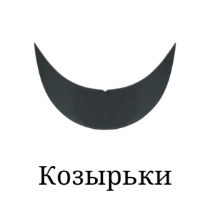 Козирки (4)