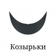 Козирки