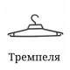 Тремпеля