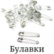 Булавки