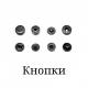 Кнопки