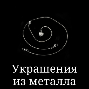 Прикраси з металу (28)