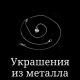 Прикраси з металу