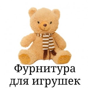 Фурнітура для іграшок (0)