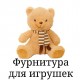 Фурнітура для іграшок